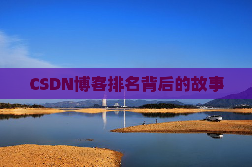 CSDN博客排名背后的故事